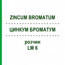 ЦИНКУМ БРОМАТУМ (ZINCUM BROMATUM) LM 6 розчин 10 мл - Гомеопатія ARCANA DR.SEWERIN
