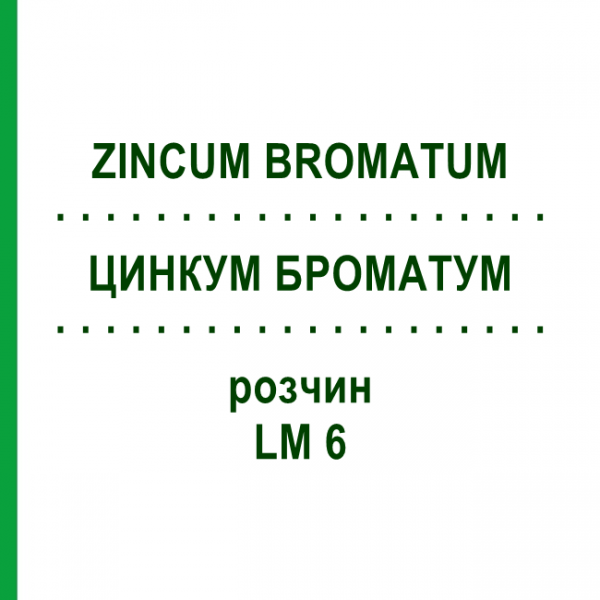 ЦИНКУМ БРОМАТУМ (ZINCUM BROMATUM) LM 6 раствор 10 мл - Гомеопатия ARCANA DR.SEWERIN
