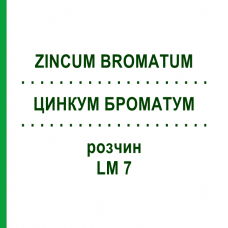 ЦИНКУМ БРОМАТУМ (ZINCUM BROMATUM) LM 7 розчин 10 мл - Гомеопатія ARCANA DR.SEWERIN