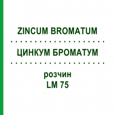 ЦИНКУМ БРОМАТУМ (ZINCUM BROMATUM) LM 75 раствор 10 мл - Гомеопатия ARCANA DR.SEWERIN