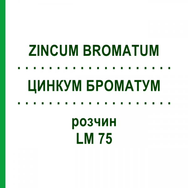 ЦИНКУМ БРОМАТУМ (ZINCUM BROMATUM) LM 75 розчин 10 мл - Гомеопатія ARCANA DR.SEWERIN