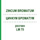 ЦИНКУМ БРОМАТУМ (ZINCUM BROMATUM) LM 75 розчин 10 мл - Гомеопатія ARCANA DR.SEWERIN