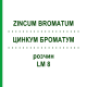 ЦИНКУМ БРОМАТУМ (ZINCUM BROMATUM) LM 8 розчин 10 мл - Гомеопатія ARCANA DR.SEWERIN