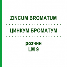 ЦИНКУМ БРОМАТУМ (ZINCUM BROMATUM) LM 9 розчин 10 мл - Гомеопатія ARCANA DR.SEWERIN