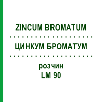 ЦИНКУМ БРОМАТУМ (ZINCUM BROMATUM) LM 90 розчин 10 мл - Гомеопатія ARCANA DR.SEWERIN