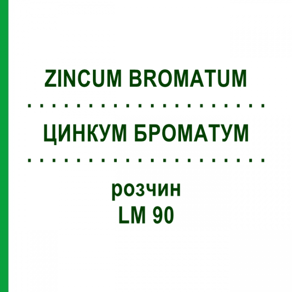 ЦИНКУМ БРОМАТУМ (ZINCUM BROMATUM) LM 90 раствор 10 мл - Гомеопатия ARCANA DR.SEWERIN