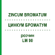 ЦИНКУМ БРОМАТУМ (ZINCUM BROMATUM) LM 90 розчин 10 мл - Гомеопатія ARCANA DR.SEWERIN