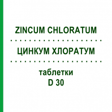 ЦИНКУМ ХЛОРАТУМ (ZINCUM CHLORATUM) D 30 таблетки 80 шт - Гомеопатия DHU