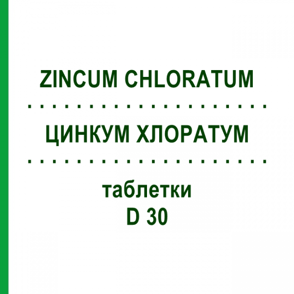 ЦИНКУМ ХЛОРАТУМ (ZINCUM CHLORATUM) D 30 таблетки 80 шт - Гомеопатія DHU