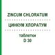 ЦИНКУМ ХЛОРАТУМ (ZINCUM CHLORATUM) D 30 таблетки 80 шт - Гомеопатія DHU