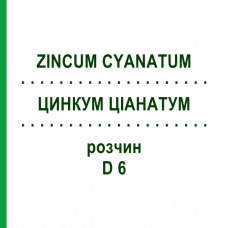 ЦИНКУМ ЦИАНАТУМ (ZINCUM CYANATUM) D 6 раствор 20 мл - Гомеопатия DHU