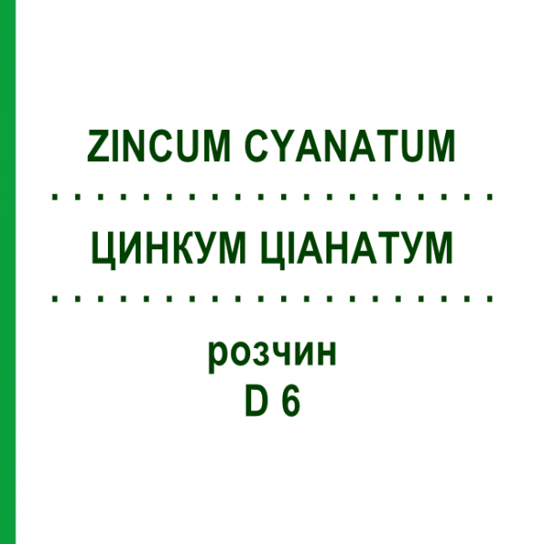 ЦИНКУМ ЦИАНАТУМ (ZINCUM CYANATUM) D 6 раствор 20 мл - Гомеопатия DHU