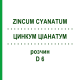 ЦИНКУМ ЦІАНАТУМ (ZINCUM CYANATUM) D 6 розчин 20 мл - Гомеопатія DHU