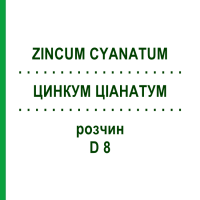 ЦИНКУМ ЦИАНАТУМ (ZINCUM CYANATUM) D 8 раствор 20 мл - Гомеопатия DHU