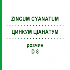 ЦИНКУМ ЦИАНАТУМ (ZINCUM CYANATUM) D 8 раствор 20 мл - Гомеопатия DHU