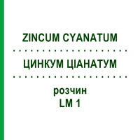 ЦИНКУМ ЦІАНАТУМ (ZINCUM CYANATUM) LM 1 розчин 10 мл - Гомеопатія ARCANA DR.SEWERIN