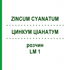 ЦИНКУМ ЦІАНАТУМ (ZINCUM CYANATUM) LM 1 розчин 10 мл - Гомеопатія ARCANA DR.SEWERIN