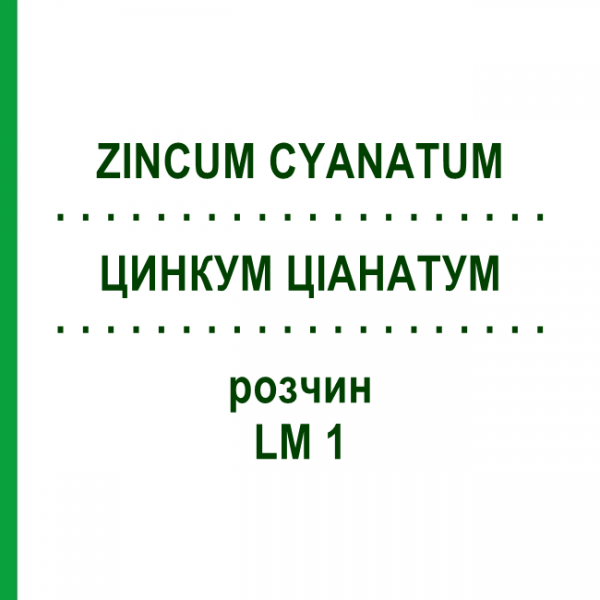 ЦИНКУМ ЦИАНАТУМ (ZINCUM CYANATUM) LM 1 раствор 10 мл - Гомеопатия ARCANA DR.SEWERIN