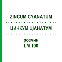 ЦИНКУМ ЦІАНАТУМ (ZINCUM CYANATUM) LM 100 розчин 10 мл - Гомеопатія ARCANA DR.SEWERIN