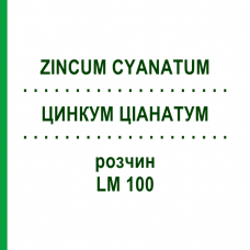 ЦИНКУМ ЦІАНАТУМ (ZINCUM CYANATUM) LM 100 розчин 10 мл - Гомеопатія ARCANA DR.SEWERIN