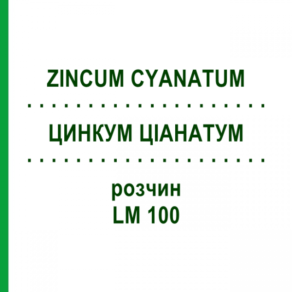 ЦИНКУМ ЦИАНАТУМ (ZINCUM CYANATUM) LM 100 раствор 10 мл - Гомеопатия ARCANA DR.SEWERIN