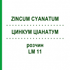 ЦИНКУМ ЦИАНАТУМ (ZINCUM CYANATUM) LM 11 раствор 10 мл - Гомеопатия ARCANA DR.SEWERIN