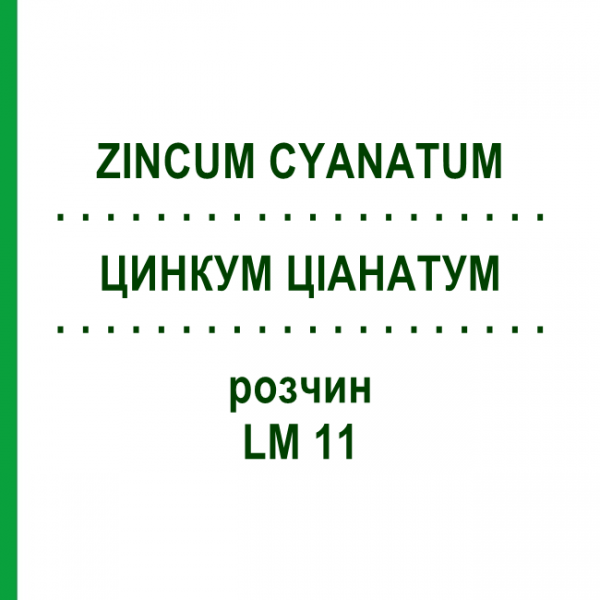 ЦИНКУМ ЦИАНАТУМ (ZINCUM CYANATUM) LM 11 раствор 10 мл - Гомеопатия ARCANA DR.SEWERIN