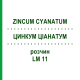 ЦИНКУМ ЦИАНАТУМ (ZINCUM CYANATUM) LM 11 раствор 10 мл - Гомеопатия ARCANA DR.SEWERIN