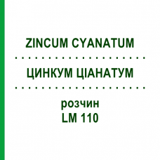 ЦИНКУМ ЦІАНАТУМ (ZINCUM CYANATUM) LM 110 розчин 10 мл - Гомеопатія ARCANA DR.SEWERIN