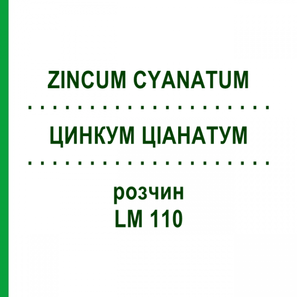 ЦИНКУМ ЦИАНАТУМ (ZINCUM CYANATUM) LM 110 раствор 10 мл - Гомеопатия ARCANA DR.SEWERIN