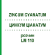 ЦИНКУМ ЦИАНАТУМ (ZINCUM CYANATUM) LM 110 раствор 10 мл - Гомеопатия ARCANA DR.SEWERIN