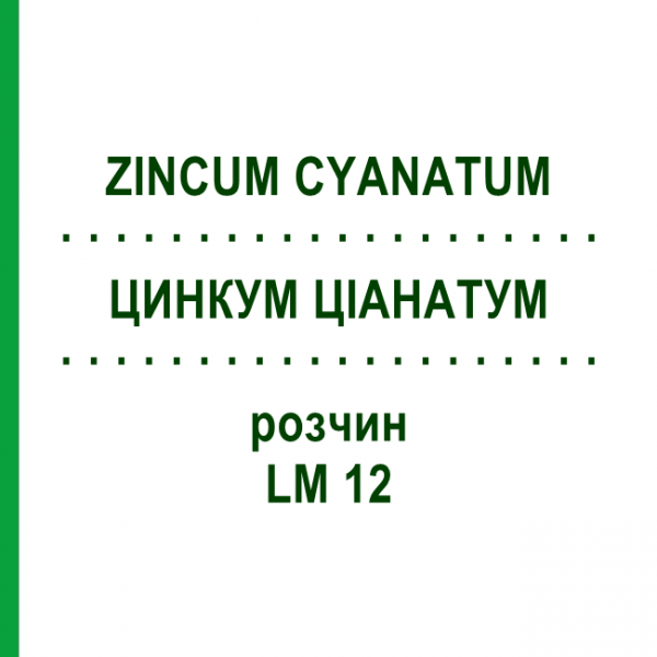 ЦИНКУМ ЦИАНАТУМ (ZINCUM CYANATUM) LM 12 раствор 10 мл - Гомеопатия ARCANA DR.SEWERIN