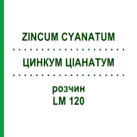 ЦИНКУМ ЦІАНАТУМ (ZINCUM CYANATUM) LM 120 розчин 10 мл - Гомеопатія ARCANA DR.SEWERIN