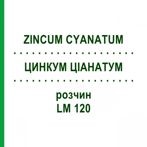 ЦИНКУМ ЦИАНАТУМ (ZINCUM CYANATUM) LM 120 раствор 10 мл - Гомеопатия ARCANA DR.SEWERIN