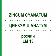 ЦИНКУМ ЦИАНАТУМ (ZINCUM CYANATUM) LM 13 раствор 10 мл - Гомеопатия ARCANA DR.SEWERIN