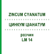 ЦИНКУМ ЦИАНАТУМ (ZINCUM CYANATUM) LM 14 раствор 10 мл - Гомеопатия ARCANA DR.SEWERIN