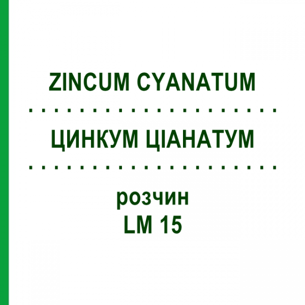 ЦИНКУМ ЦИАНАТУМ (ZINCUM CYANATUM) LM 15 раствор 10 мл - Гомеопатия ARCANA DR.SEWERIN