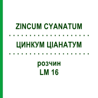 ЦИНКУМ ЦИАНАТУМ (ZINCUM CYANATUM) LM 16 раствор 10 мл - Гомеопатия ARCANA DR.SEWERIN