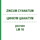 ЦИНКУМ ЦИАНАТУМ (ZINCUM CYANATUM) LM 16 раствор 10 мл - Гомеопатия ARCANA DR.SEWERIN