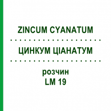 ЦИНКУМ ЦИАНАТУМ (ZINCUM CYANATUM) LM 19 раствор 10 мл - Гомеопатия ARCANA DR.SEWERIN
