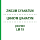 ЦИНКУМ ЦИАНАТУМ (ZINCUM CYANATUM) LM 19 раствор 10 мл - Гомеопатия ARCANA DR.SEWERIN