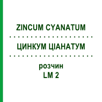 ЦИНКУМ ЦІАНАТУМ (ZINCUM CYANATUM) LM 2 розчин 10 мл - Гомеопатія ARCANA DR.SEWERIN