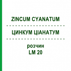 ЦИНКУМ ЦИАНАТУМ (ZINCUM CYANATUM) LM 20 раствор 10 мл - Гомеопатия ARCANA DR.SEWERIN