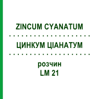 ЦИНКУМ ЦІАНАТУМ (ZINCUM CYANATUM) LM 21 розчин 10 мл - Гомеопатія ARCANA DR.SEWERIN