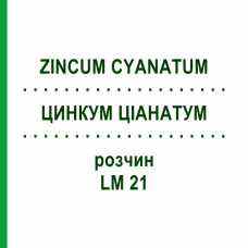 ЦИНКУМ ЦИАНАТУМ (ZINCUM CYANATUM) LM 21 раствор 10 мл - Гомеопатия ARCANA DR.SEWERIN