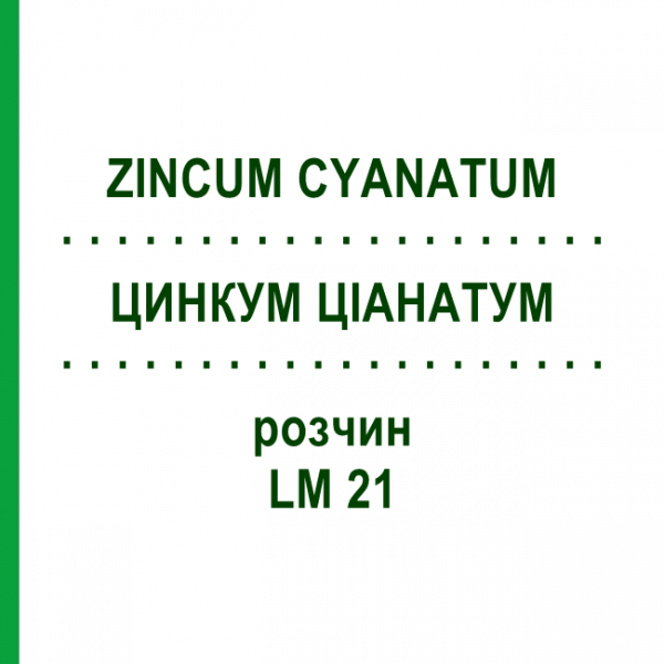 ЦИНКУМ ЦІАНАТУМ (ZINCUM CYANATUM) LM 21 розчин 10 мл - Гомеопатія ARCANA DR.SEWERIN