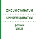 ЦИНКУМ ЦИАНАТУМ (ZINCUM CYANATUM) LM 21 раствор 10 мл - Гомеопатия ARCANA DR.SEWERIN