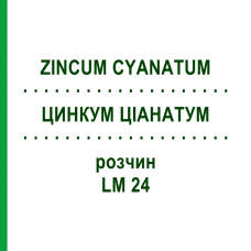 ЦИНКУМ ЦИАНАТУМ (ZINCUM CYANATUM) LM 24 раствор 10 мл - Гомеопатия ARCANA DR.SEWERIN