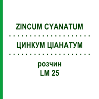 ЦИНКУМ ЦІАНАТУМ (ZINCUM CYANATUM) LM 25 розчин 10 мл - Гомеопатія ARCANA DR.SEWERIN