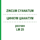 ЦИНКУМ ЦИАНАТУМ (ZINCUM CYANATUM) LM 25 раствор 10 мл - Гомеопатия ARCANA DR.SEWERIN